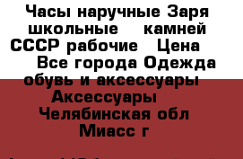 Часы наручные Заря школьные 17 камней СССР рабочие › Цена ­ 250 - Все города Одежда, обувь и аксессуары » Аксессуары   . Челябинская обл.,Миасс г.
